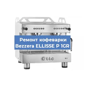 Замена | Ремонт термоблока на кофемашине Bezzera ELLISSE P 1GR в Нижнем Новгороде